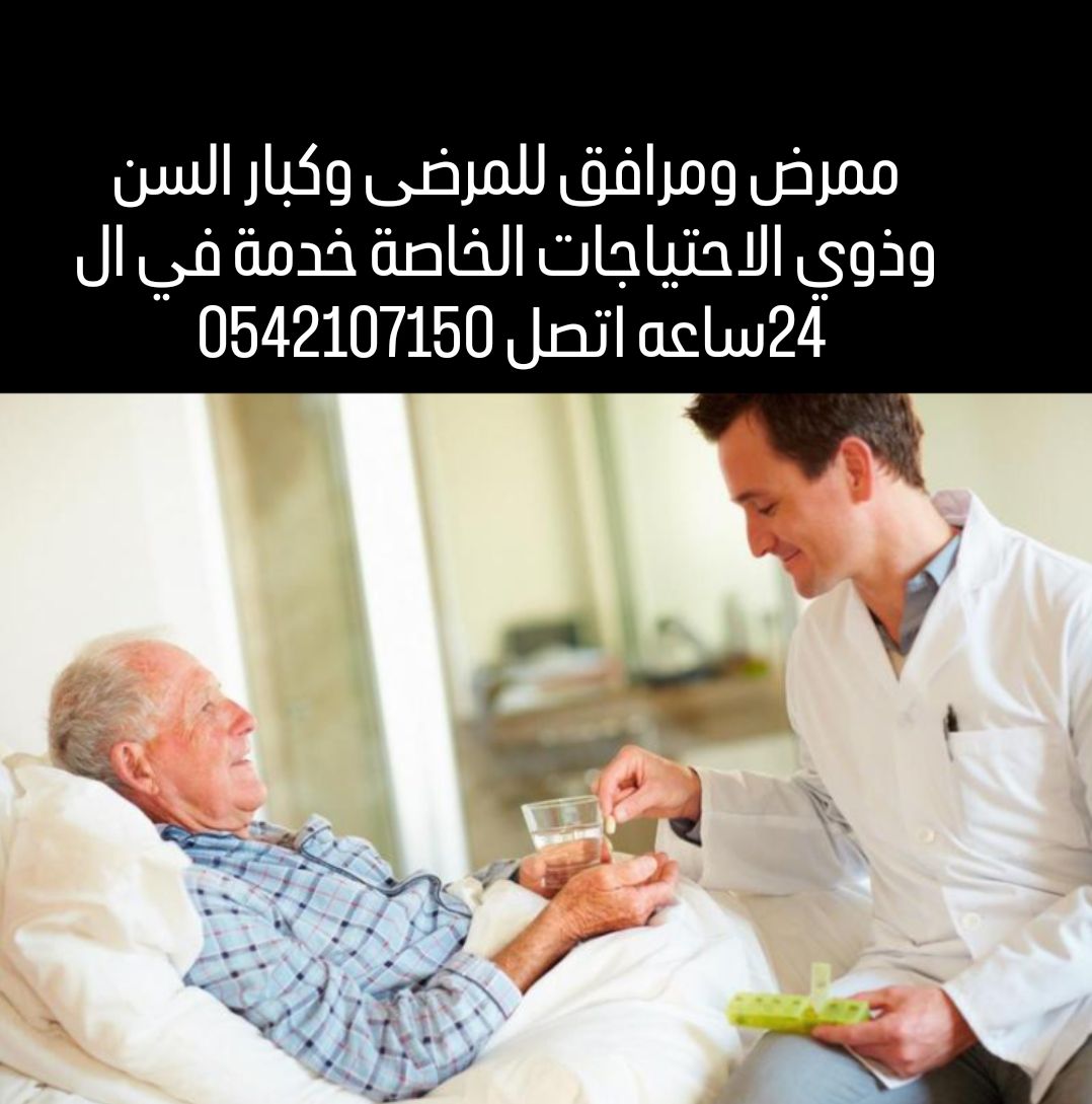 ممرض للمرضى وكبار السن في المنازل والمستشفي
