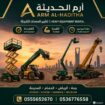 تأجير مان لفت جميع المقاسات والأحجام | جدة الرياض