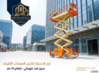 تأجير معدات ثقيلة | كرين | سيزر لفت | مان لفت | فو