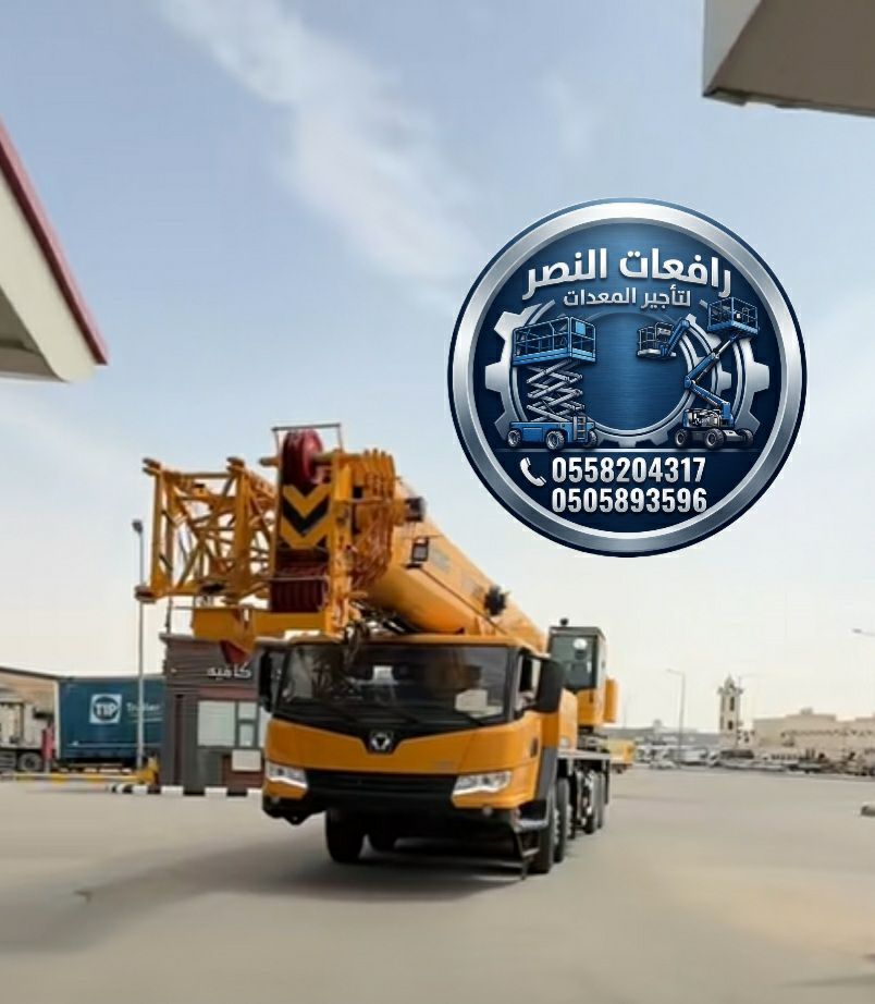 كرين للايجار في الرياض | رافعة 25 طن و50 طن | تأجي