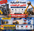 تأجير رافعات شوكية