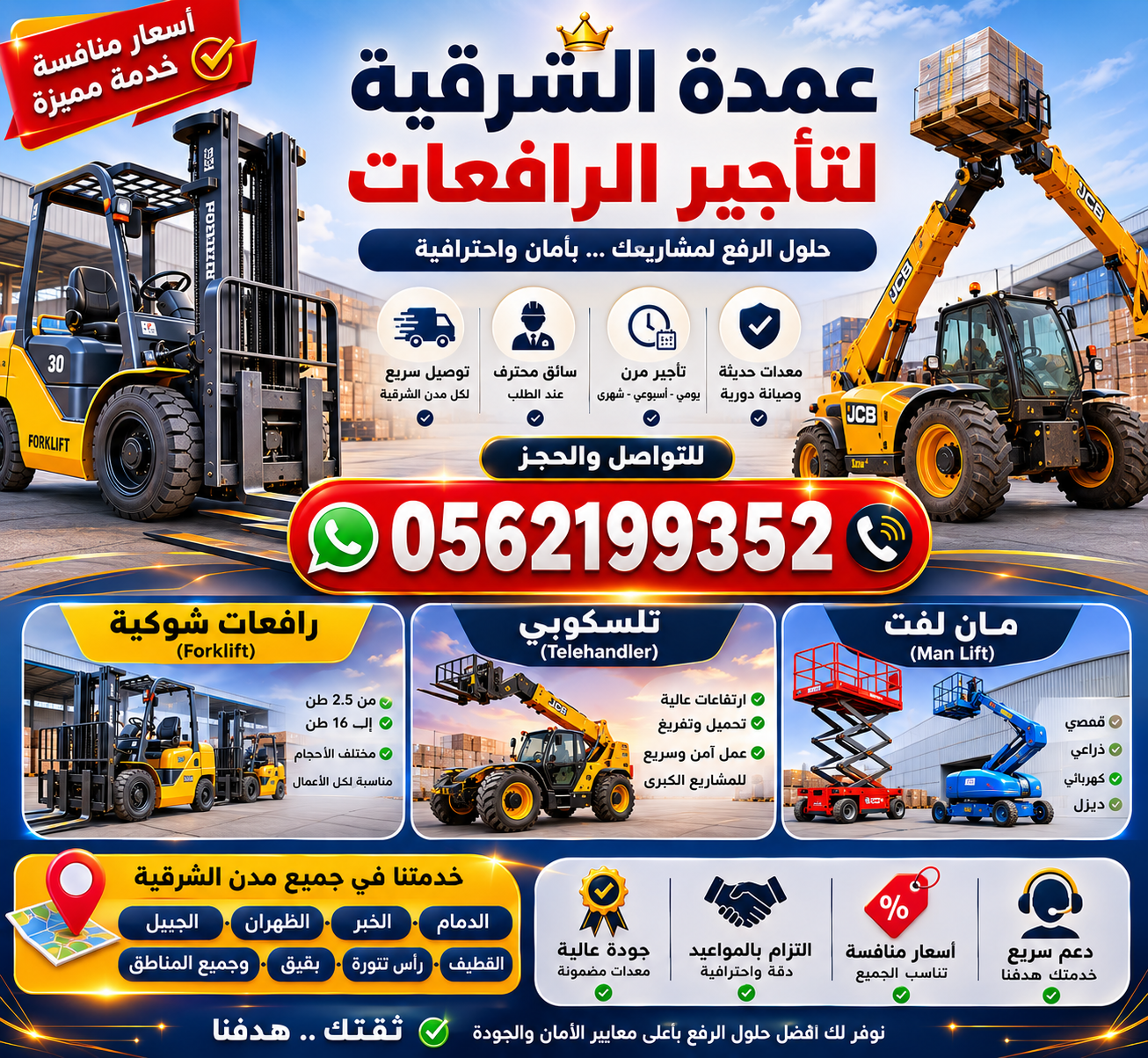 تأجير رافعات شوكية