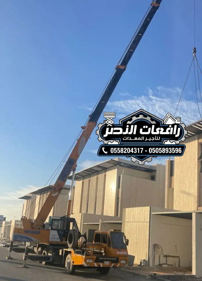 كرين للايجار في الرياض | رافعة 50 طن للمشاريع الكب