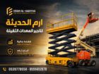 ايجار سيزرلفت كهرباء وديزل بجميع المقاسات(6متر، 8م