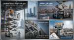 تاجير سيزرلفت كهرباء (8متر، 10متر، 12متر) 05556526