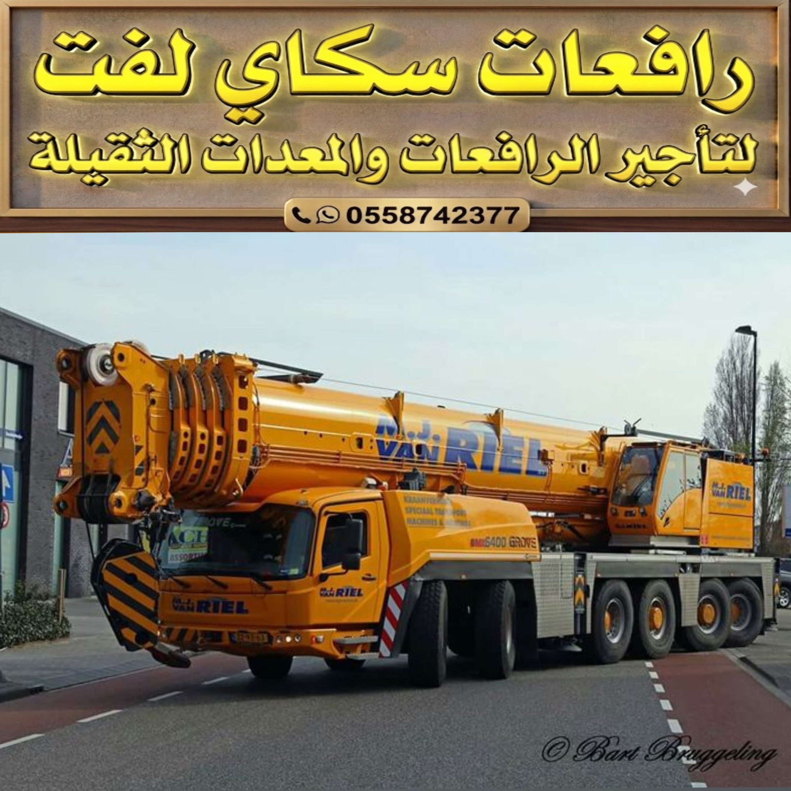 كرين للايجار# كرينات للايجار# ونشات رافعه للايجار#