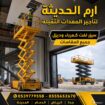 ايجار جميع معدات البناءوالرفع (سيزرلفت وكرينات وما