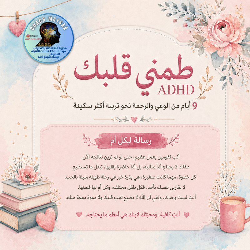 برنامج “طمّني قلبك” دورة 9 أيام لكل أم لديها طفل