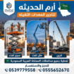 تاجير جميع المعدات الثقيله(سيزرلفت وكرينات ومان لف