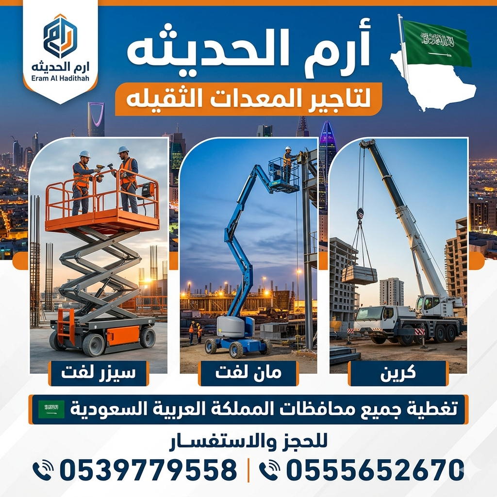 تاجير جميع المعدات الثقيله(سيزرلفت وكرينات ومان لف