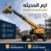 تاجير معدات ثقيله للرفع ومستلزمات البناء فوركلفت،