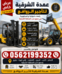 تأجير رافعات شوكية