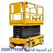 تاجير سيزرلفت كهرباء (8متر، 10متر، 12متر) 05556526
