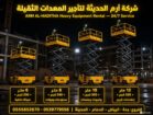 ايجار سيزرلفت كهرباء 6مترو8متر و10متر و12متر في جد
