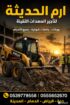 ايجار جميع معدات البناءوالرفع (سيزرلفت وكرينات وما
