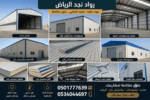 شركة مظلات سواتر مستودعات سنادويش بانل 0534044697