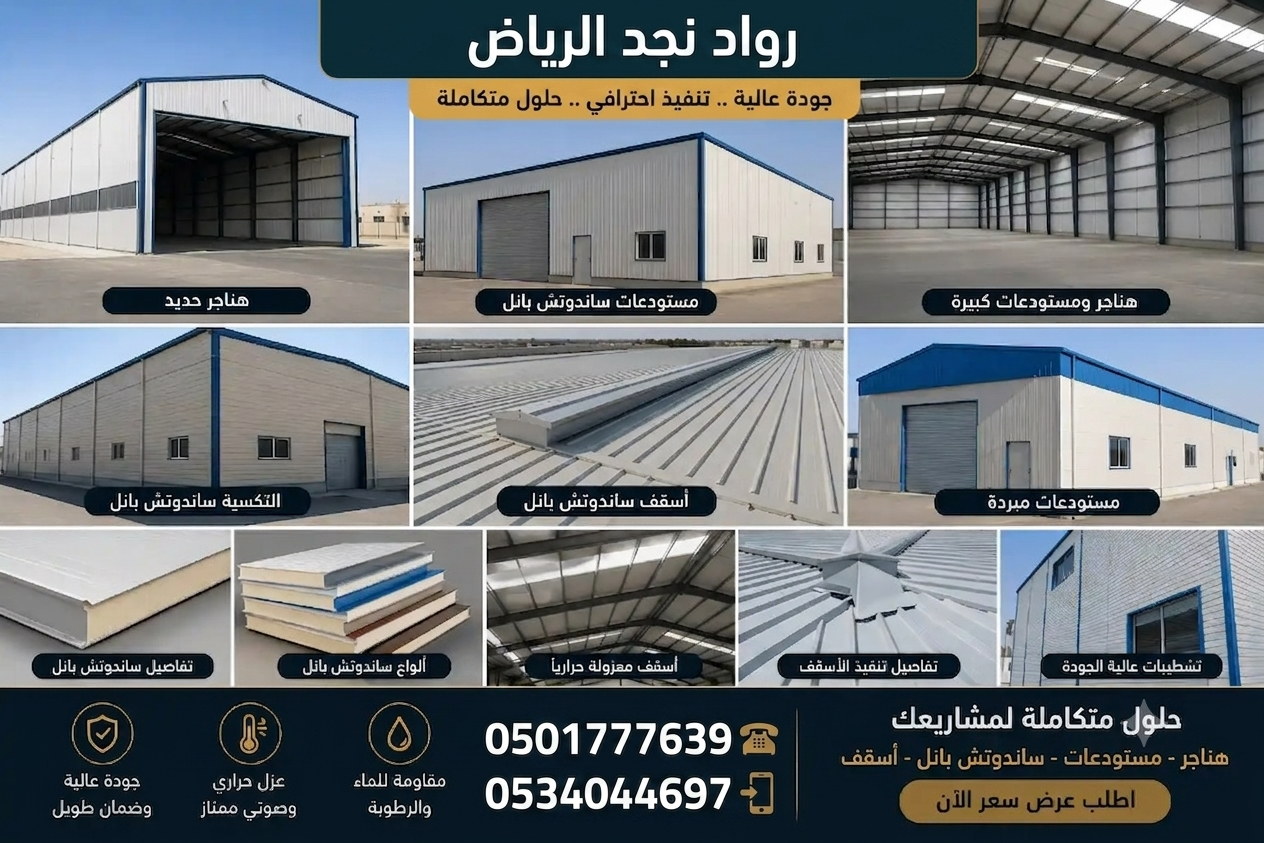 شركة مظلات سواتر مستودعات سنادويش بانل 0534044697