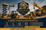 تأجير معدات ثقيلة | كرين | سيزر لفت | مان لفت | فو