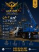كرين 10 طن 20 طن 25 طن للايجار في الاحساء | 25-ton