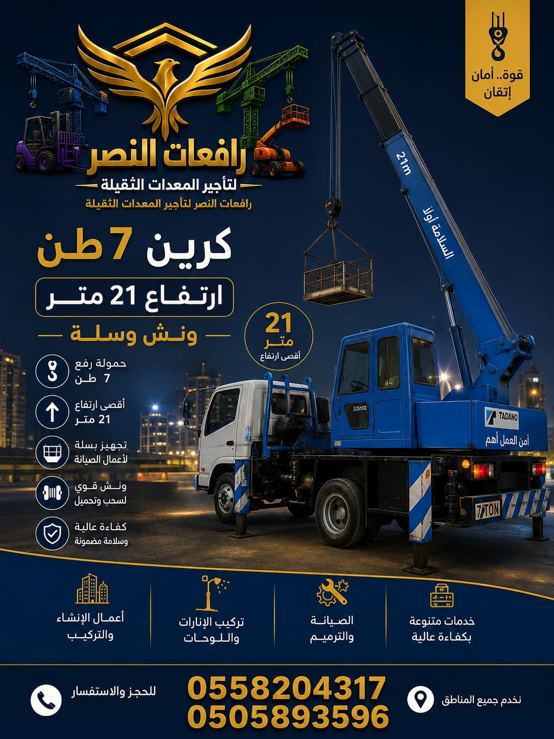 كرين 10 طن 20 طن 25 طن للايجار في الاحساء | 25-ton