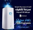 شريحة نت لا محدود مع راوتر موبايلي 5G عرض خاص لفتر