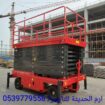 تاجير سيزرلفت كهرباء وديزل(سيزر لفت كهرباء وديزل ب
