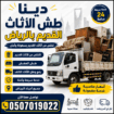 دينا طش عفش أغراض الأثاث التالف القديم بالرياض 0َ5