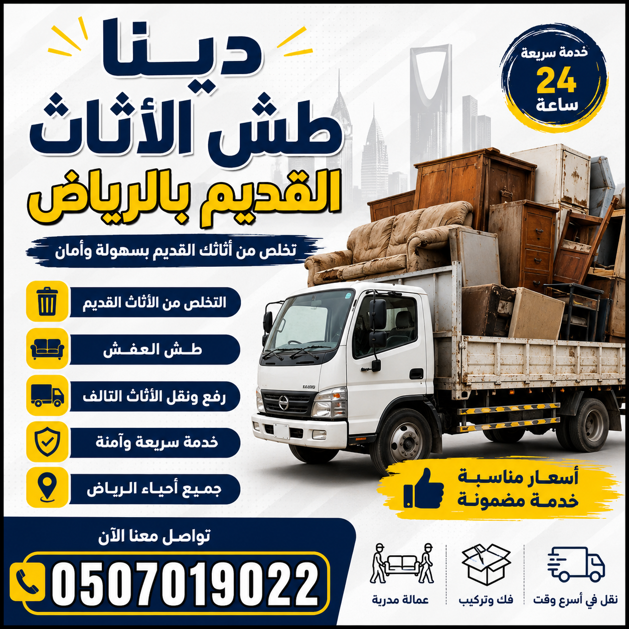 دينا طش عفش أغراض الأثاث التالف القديم بالرياض 0َ5