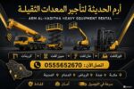 تاجير جميع المعدات الثقيله(سيزرلفت وكرينات ومان لف