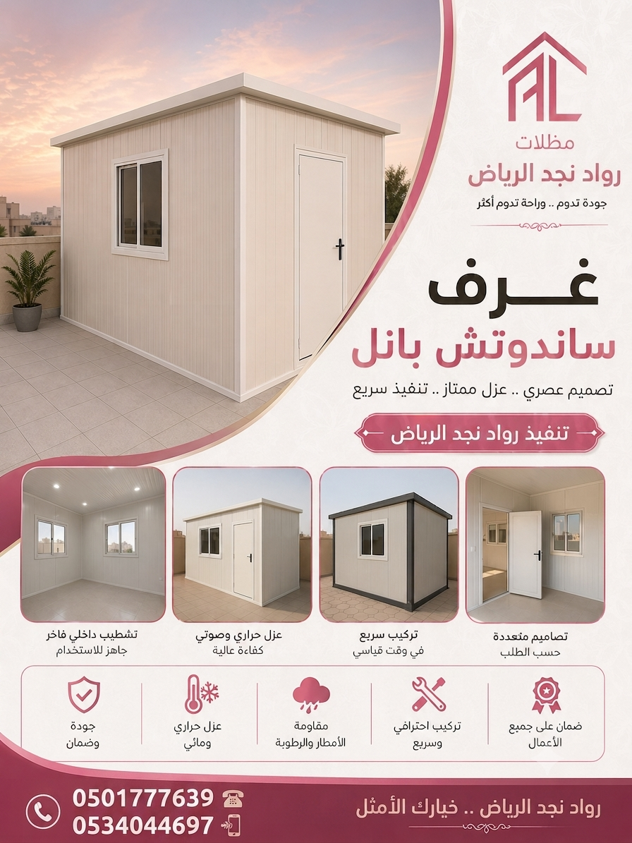 شركة مظلات سواتر مستودعات سنادويش بانل 0534044697