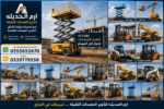 تاجير سيزرلفت كهرباء(جده والرياض والدمام والمدينه)