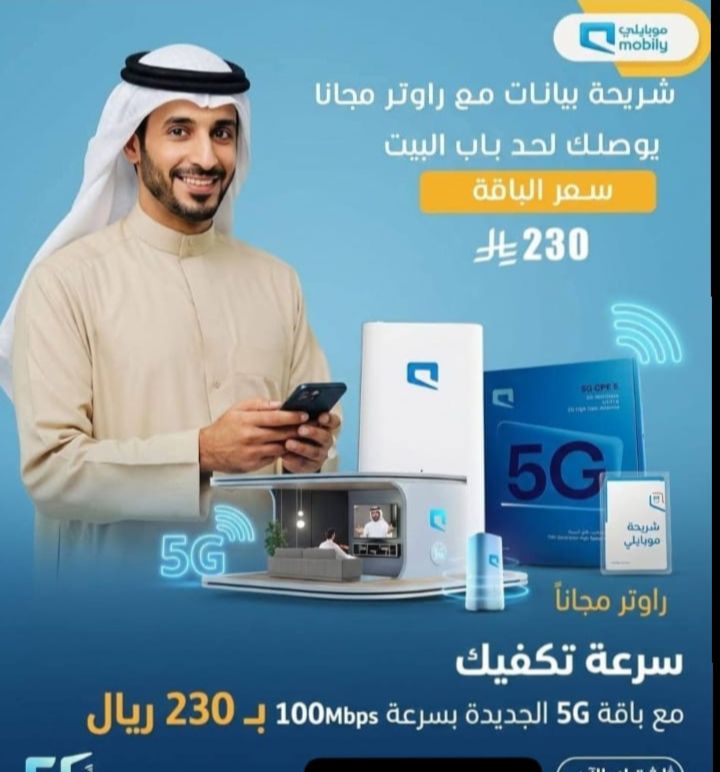 عروض موبايلي رواتر 5G مع شريحة بيانات النت مفتوح ل