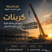 تاجير كرينات بجميع الاحجام جده والرياض والدمام وال