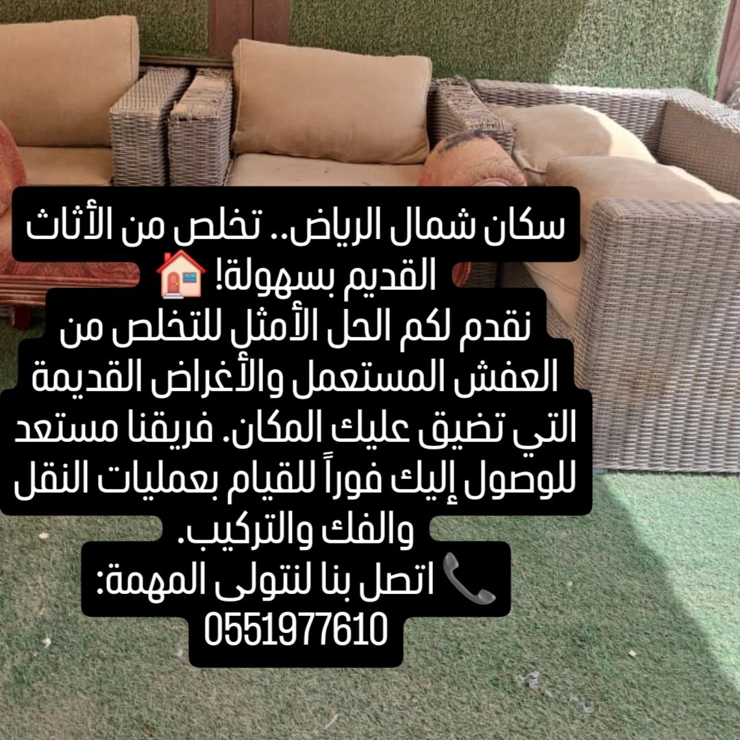 التخلص من الأثاث القديم بالرياض 0551977610