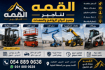 القمة لتأجير الروافع