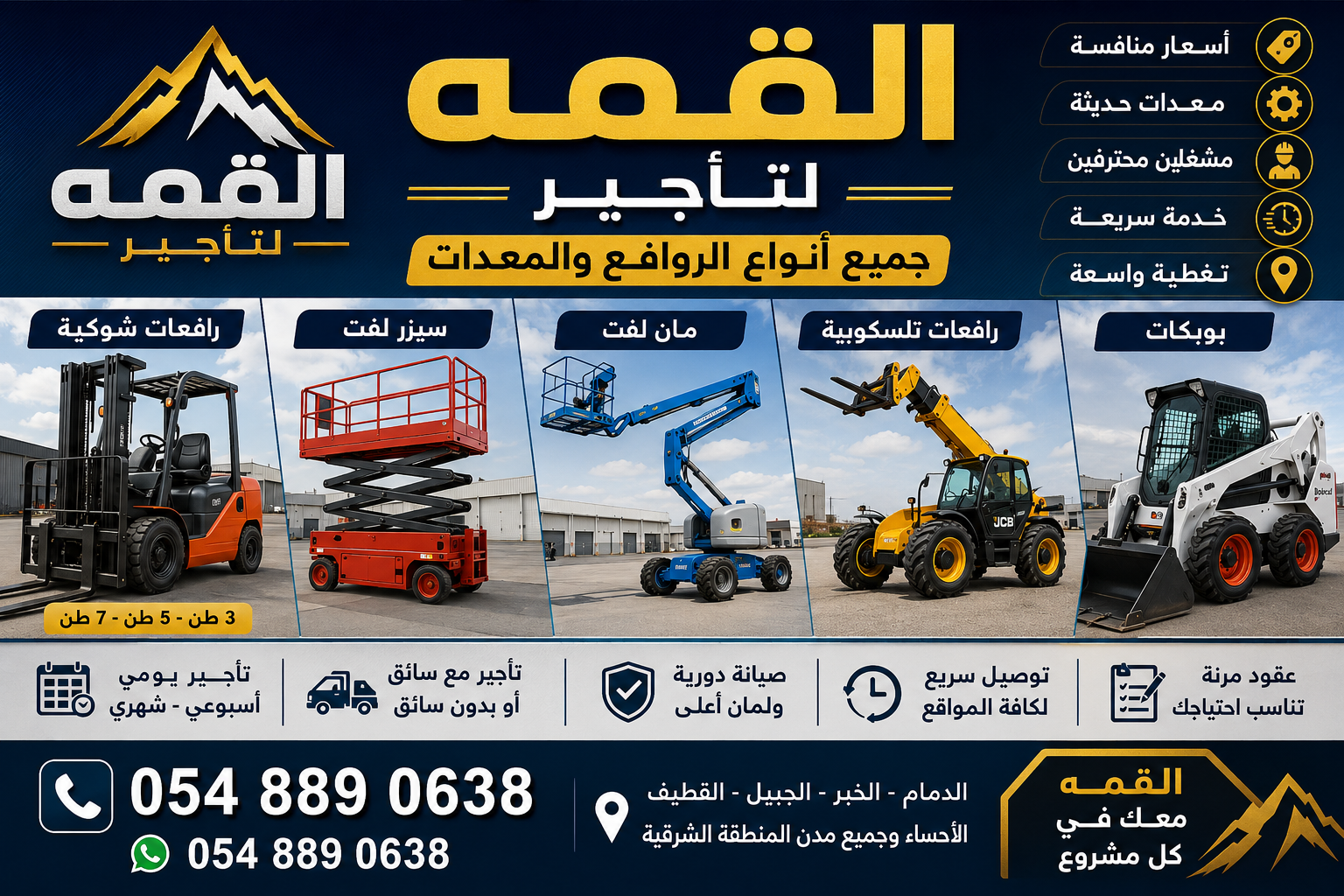 القمة لتأجير الروافع