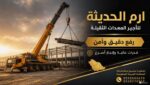 تاجير كرينات بجميع المقاسات 0555652670جده والرياض