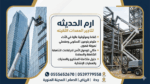 تاجير مان لفت(تلسكوبيه ومقصيه) في جده والدمام والر