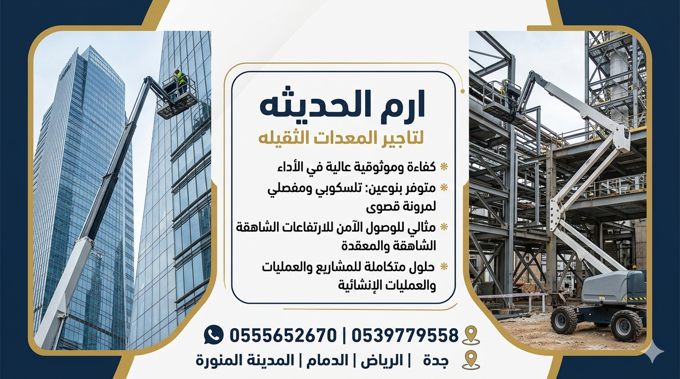 تاجير مان لفت(تلسكوبيه ومقصيه) في جده والدمام والر