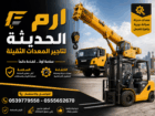 ايجار(سيزر لفت وكرينات ومان لفت وفوركلفت وببكات ور