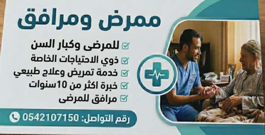 ممرض للمرضى وكبار السن في المنازل والمستشفي