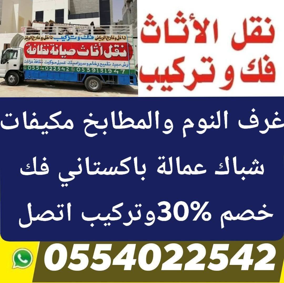 نقل عفش شرق الرياض
