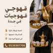 قهوجي في جدة | خدمات ضيافة للنساء و الرجال