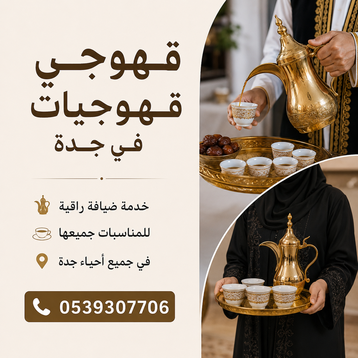 قهوجي في جدة | خدمات ضيافة للنساء و الرجال