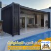 ملاحق زجاجية ومجالس خارجية مودرن في الرياض | تصميم