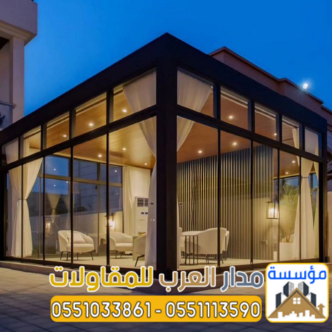 ملاحق زجاجية ومجالس خارجية مودرن في الرياض | تصميم