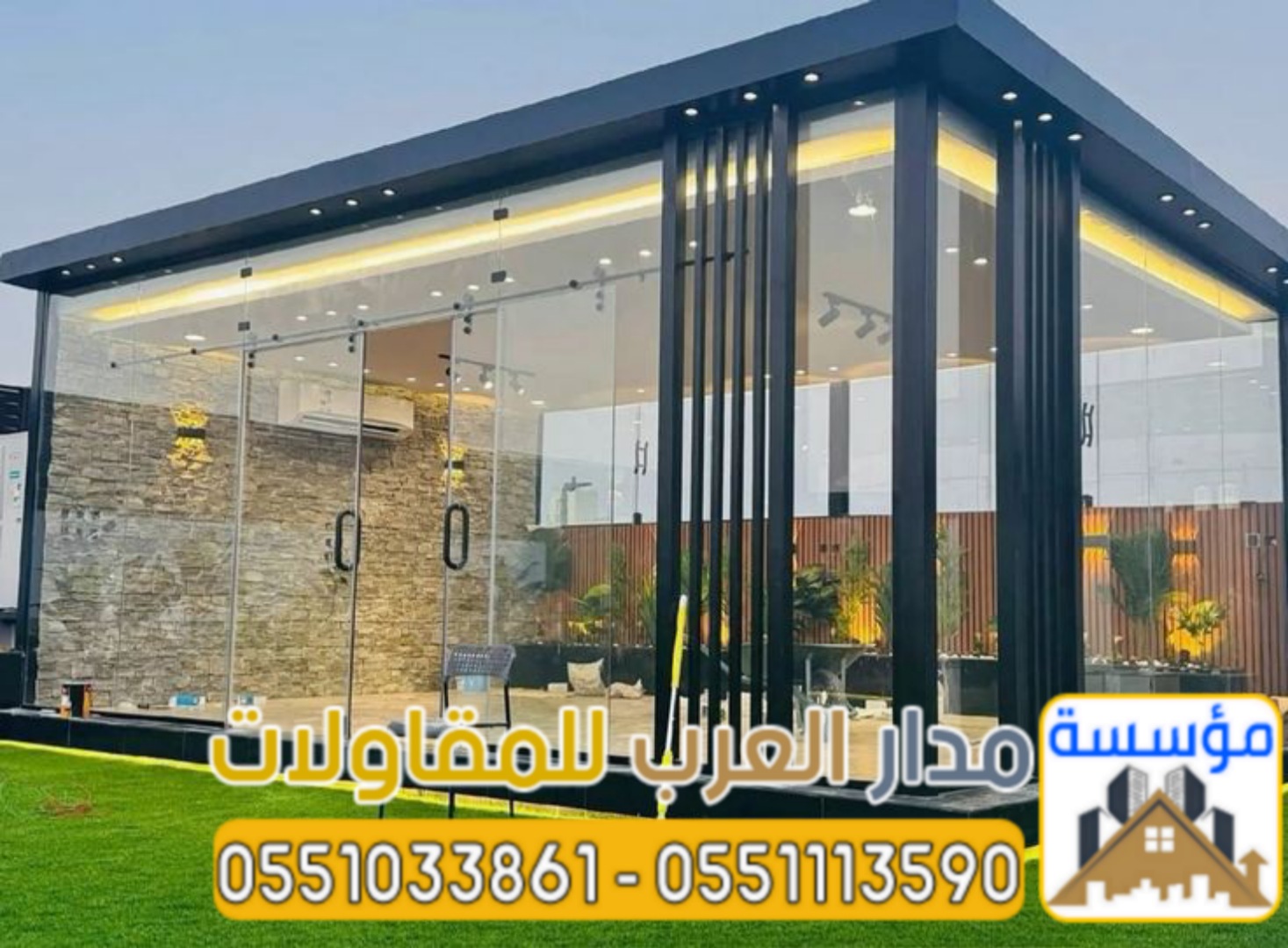 ملاحق زجاجية ومجالس خارجية مودرن في الرياض | تصميم
