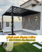 برجولات الرياض | تصميم وتركيب برجولات حدائق وفلل