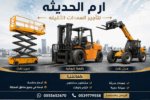 تاجير معدات ثقيله للرفع ومستلزمات البناء فوركلفت،