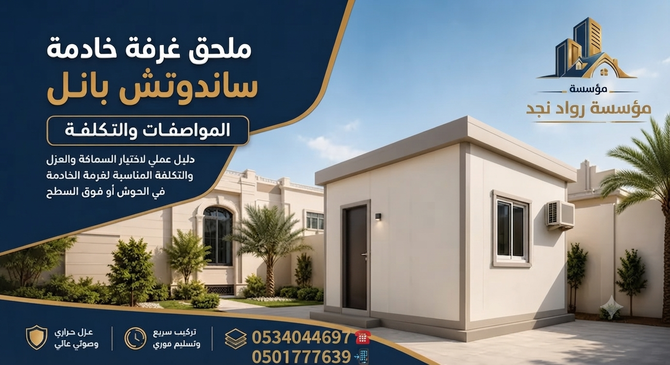 تركيب ساندويش بانل سمنت بور الرياض